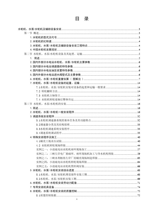 水利水电施工组织设计专项方案模块5-3---水轮机、水泵及辅助设备安装