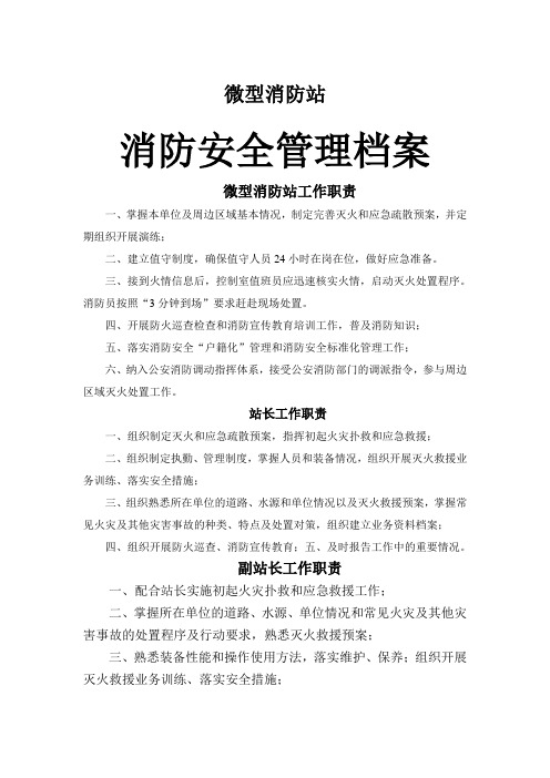 微型消防站消防安全管理档案