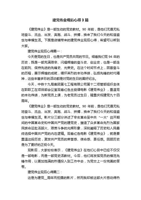 建党伟业观后心得3篇