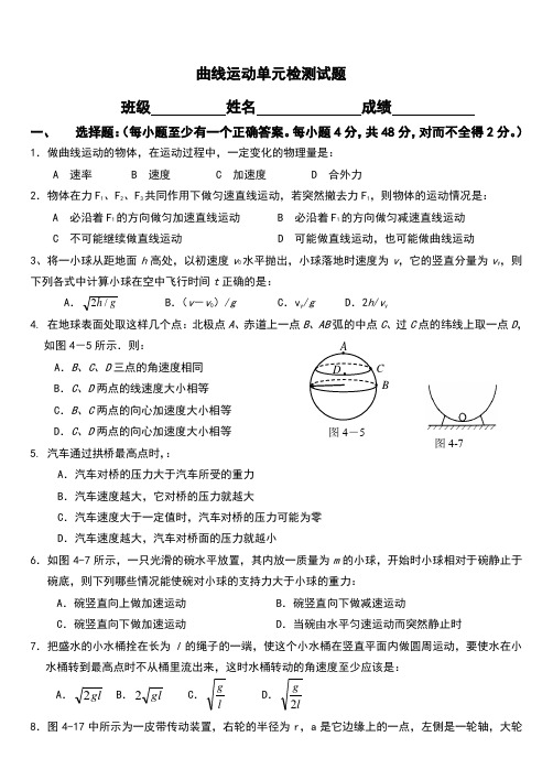 曲线运动单元测验(含答案)