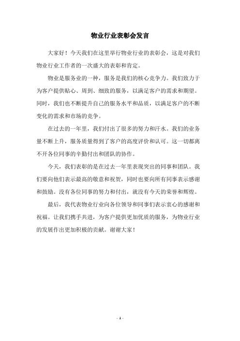 物业行业表彰会发言