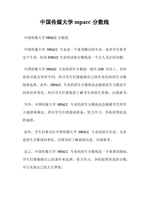 中国传媒大学mpacc分数线