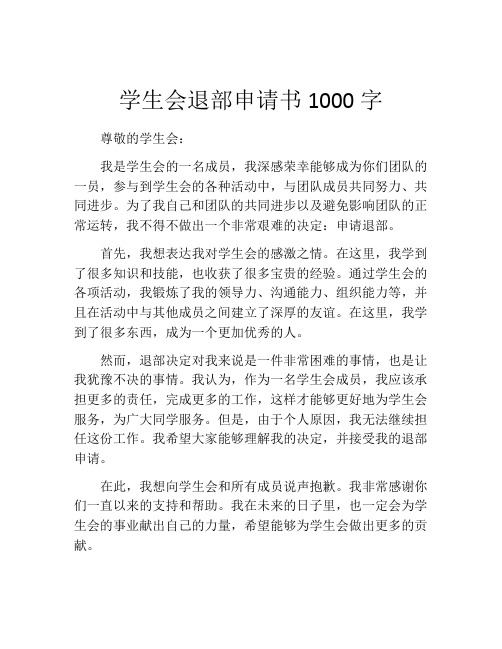 学生会退部申请书1000字(精选10篇)