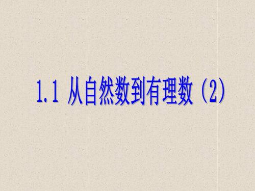 【浙教版】数学七上：1.1《从自然数到有理数》ppt练习课件(2)