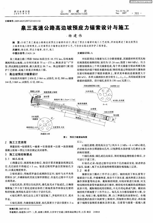 泉三高速公路高边坡预应力锚索设计与施工