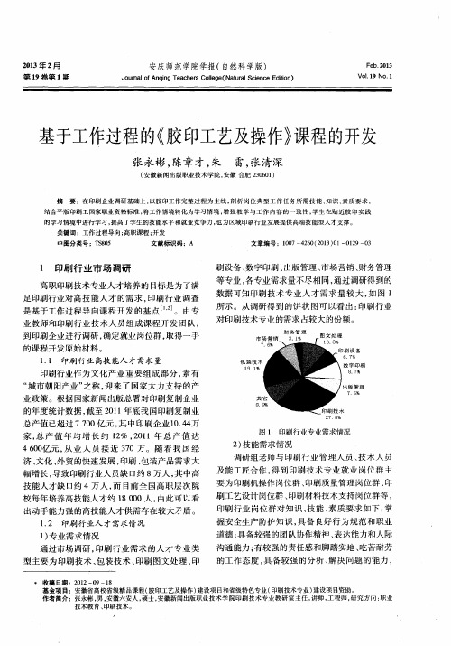 基于工作过程的《胶印工艺及操作》课程的开发