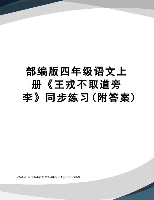 部编版四年级语文上册《王戎不取道旁李》同步练习(附答案)