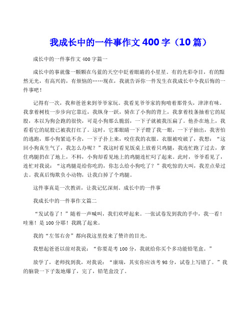 我成长中的一件事作文400字(10篇)