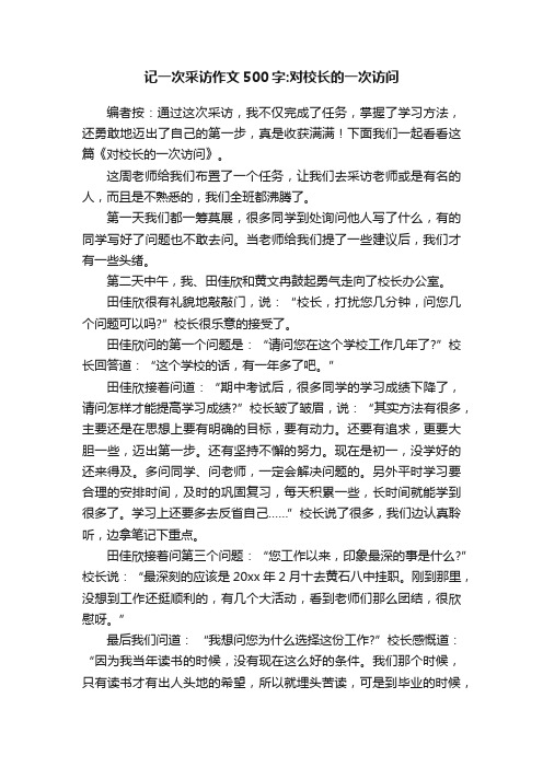 记一次采访作文500字：对校长的一次访问