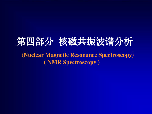 核磁共振波谱分析-2011-11-3