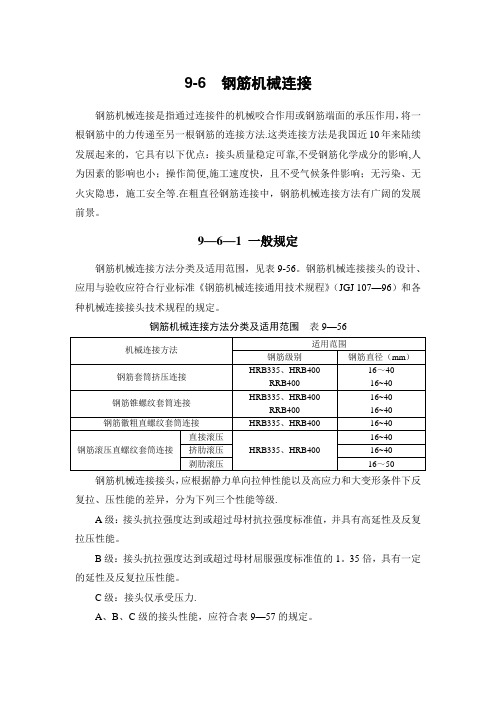 建筑施工钢筋机械连接相关规定要点