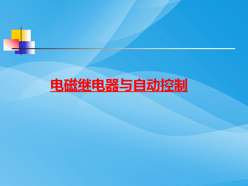 电磁继电器与自动控制ppt3 粤教沪科版优质课件优质课件