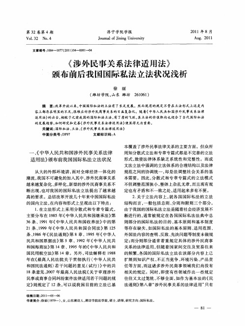 《涉外民事关系法律适用法》颁布前后我国国际私法立法状况浅析