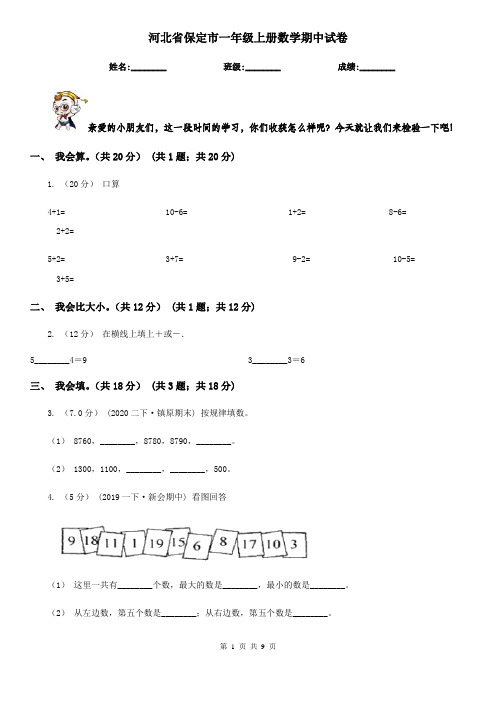 河北省保定市一年级 上册数学期中试卷