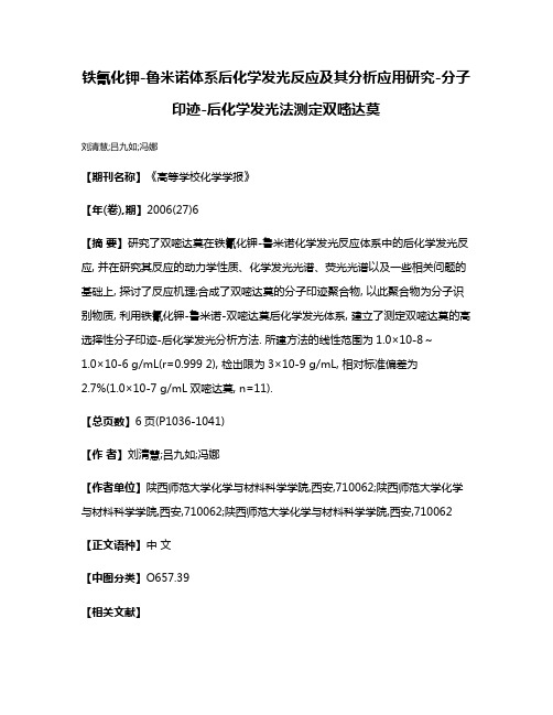 铁氰化钾-鲁米诺体系后化学发光反应及其分析应用研究-分子印迹-后化学发光法测定双嘧达莫