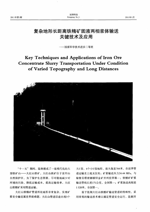 复杂地形长距离铁精矿固液两相浆体输送关键技术及应用——国家科学技术进步二等奖