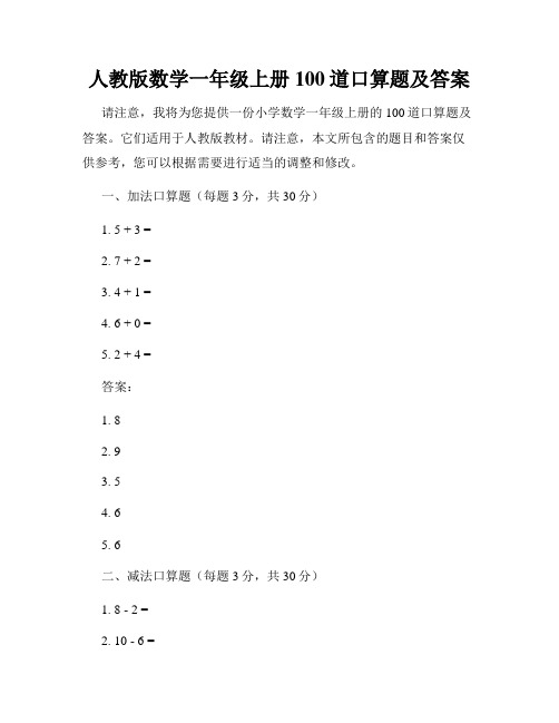 人教版数学一年级上册100道口算题及答案