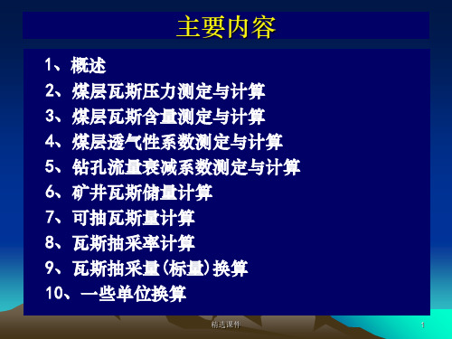 煤层瓦斯基本参数_测定与计算ppt课件