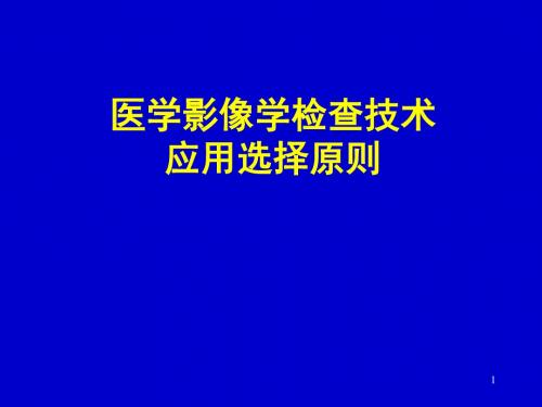 医学影像学检查技术选择原则