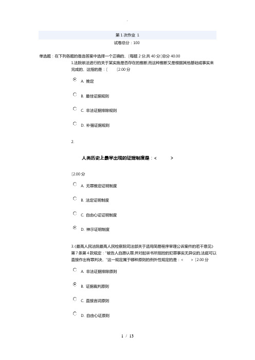 2019最新国开大学证据学第一次作业答案