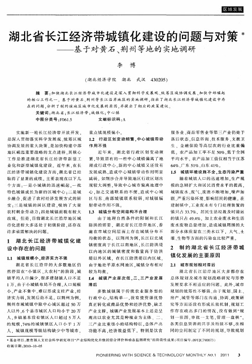 湖北省长江经济带城镇化建设的问题与对策——基于对黄石、荆州等地的实地调研