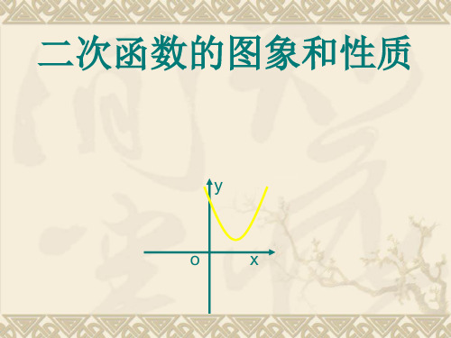 人教版九年级数学上册第节二次函数的图像和性质