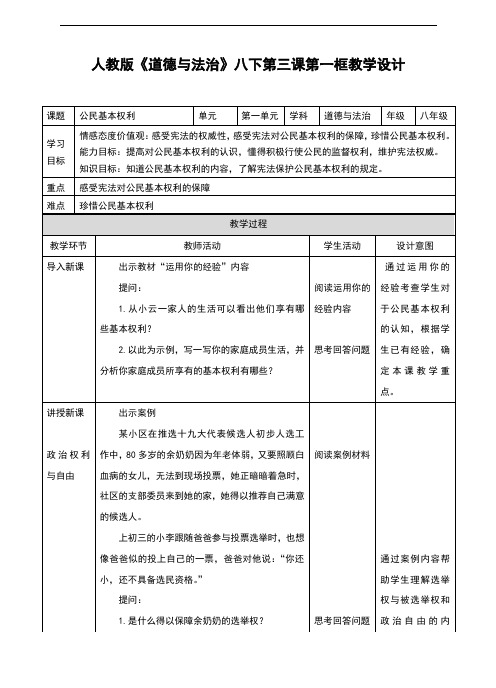 部编人教版八年级《道德与法治》下册3.1《公民基本权利》优秀教案