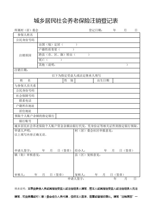 城乡居民社会养老保险注销登记表