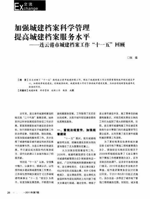 加强城建档案科学管理 提高城建档案服务水平——连云港市城建档案工作“十一五”回顾