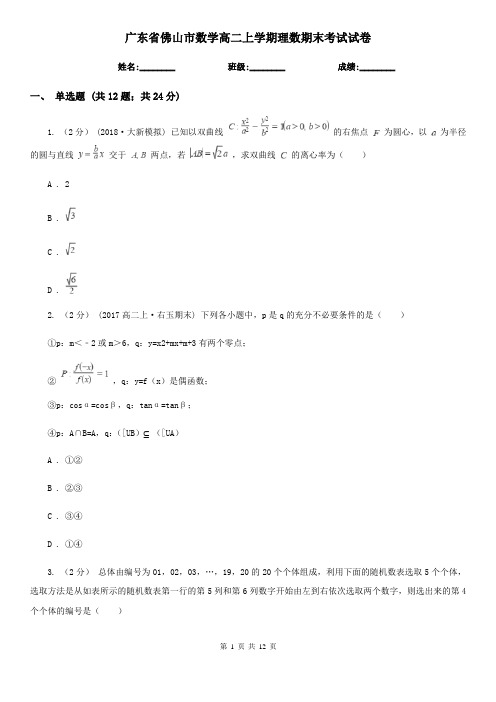 广东省佛山市数学高二上学期理数期末考试试卷