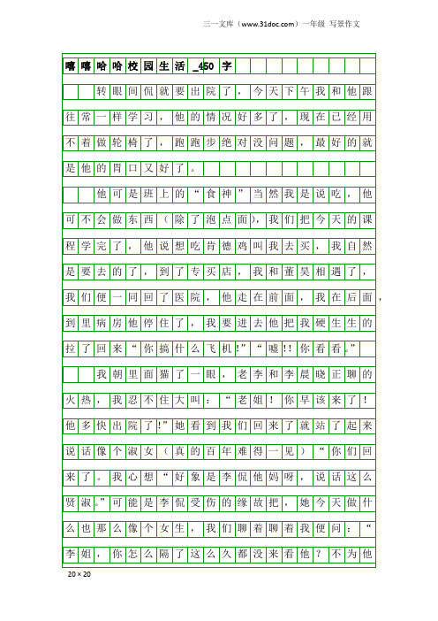 一年级写景作文：嘻嘻哈哈校园生活_450字