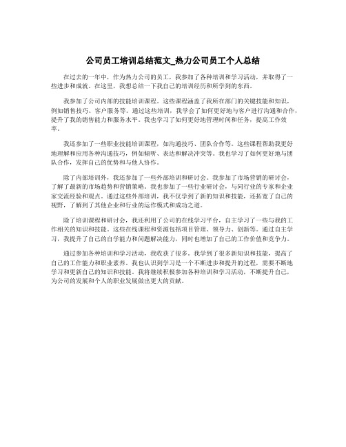 公司员工培训总结范文_热力公司员工个人总结