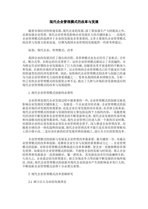 现代企业管理模式的改革与发展