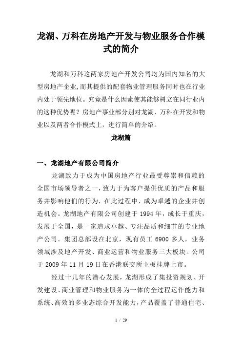 龙湖万科开发与物业合作模式介绍