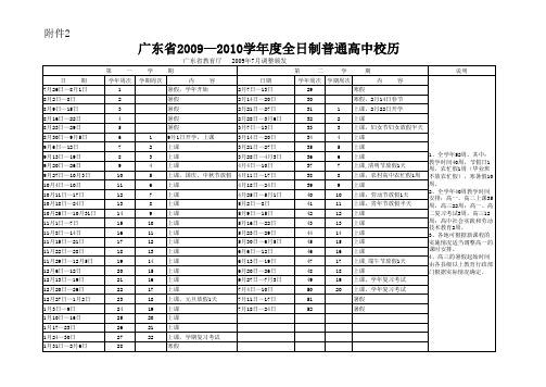 广东省 20092010学年度全日制普通 高中校历