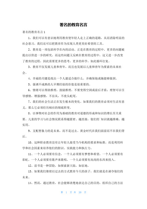 著名的教育名言