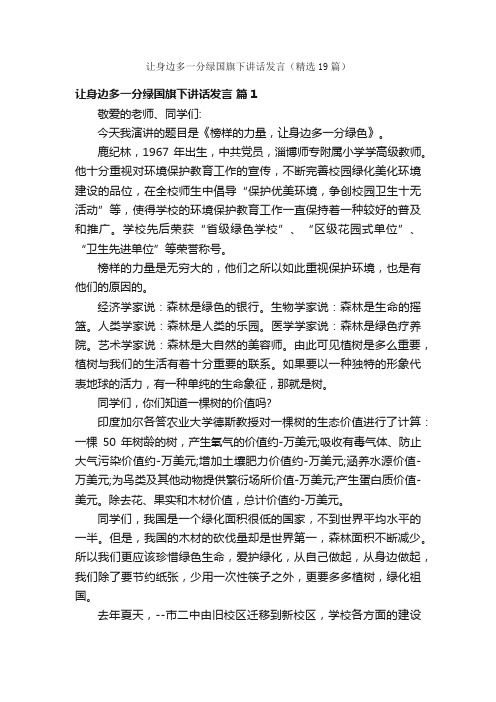 让身边多一分绿国旗下讲话发言（精选19篇）