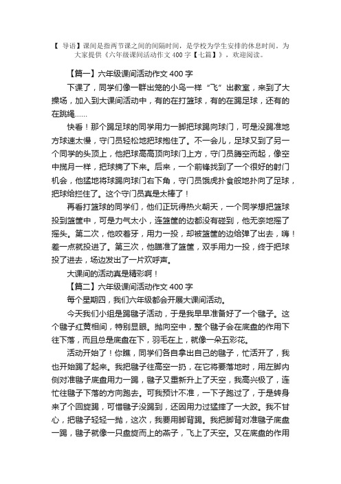 六年级课间活动作文400字【七篇】