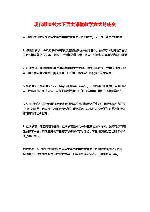 现代教育技术下语文课堂教学方式的转变