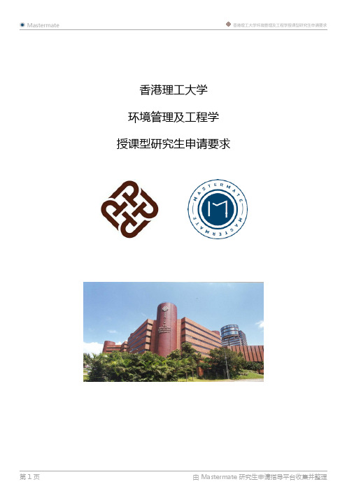 香港理工大学环境管理及工程学授课型研究生申请要求