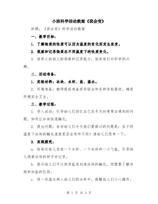 小班科学活动教案《我会变》