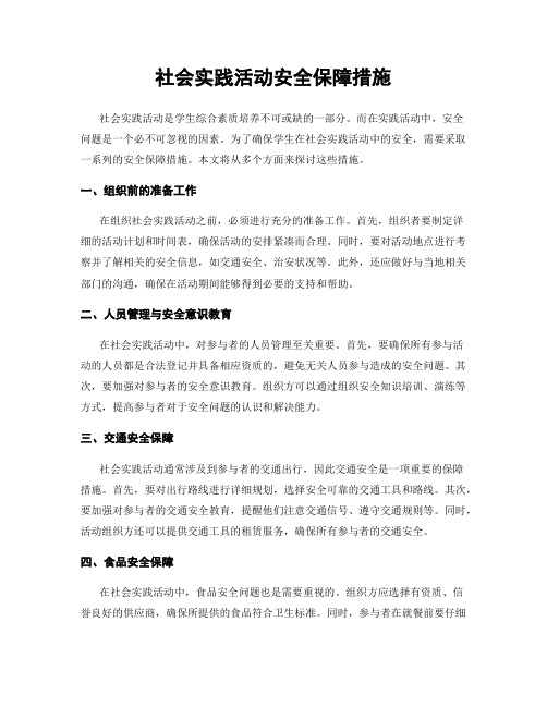 社会实践活动安全保障措施