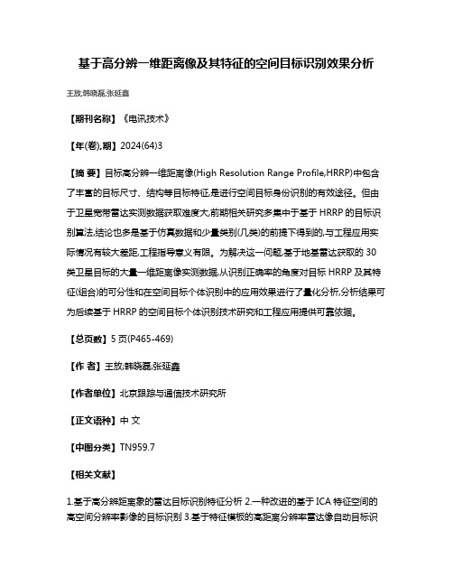 基于高分辨一维距离像及其特征的空间目标识别效果分析