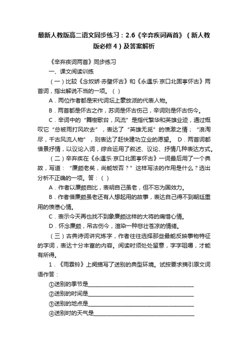 最新人教版高二语文同步练习：2.6《辛弃疾词两首》（新人教版必修4）及答案解析