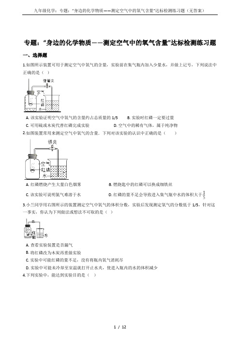 九年级化学：专题：“身边的化学物质——测定空气中的氧气含量”达标检测练习题(无答案)