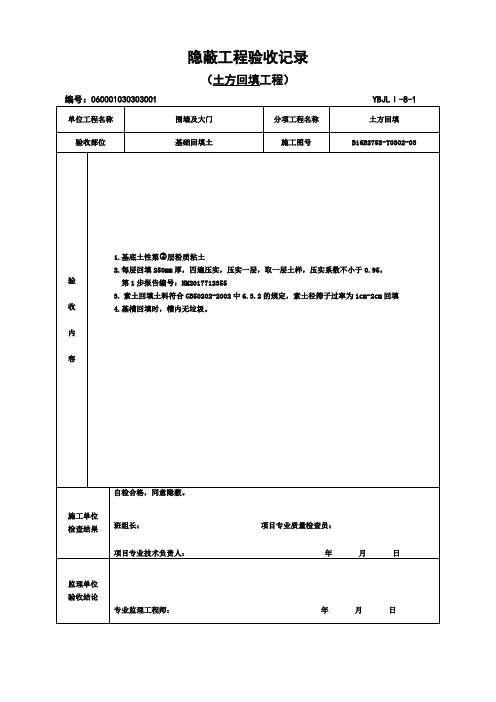 土方回填隐蔽验收记录表