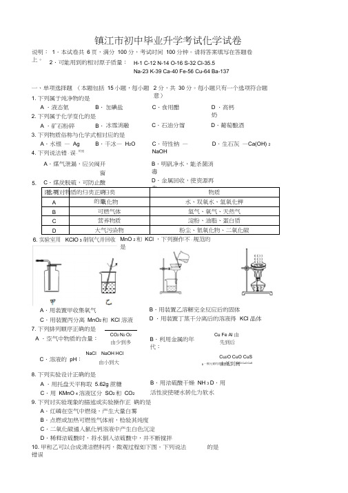 2020届江苏省镇江市中考化学模拟试题(有答案)