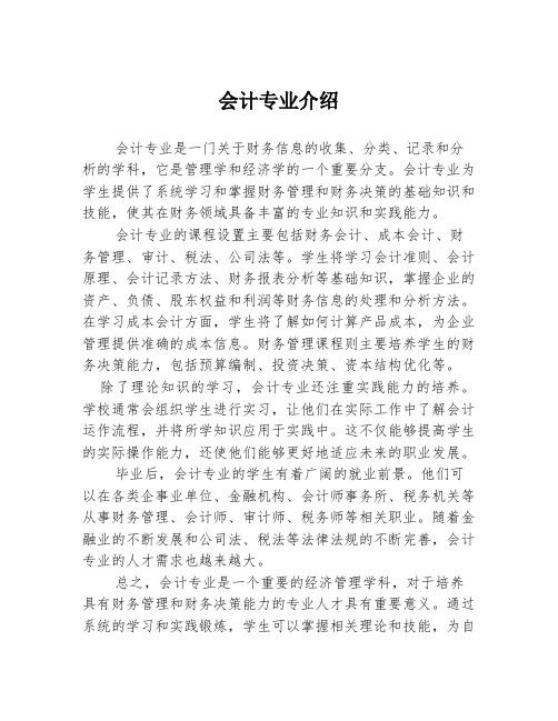 会计专业介绍2篇