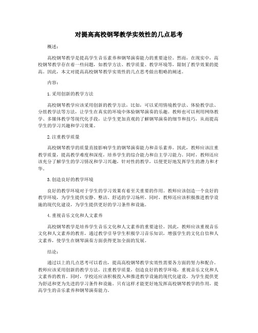 对提高高校钢琴教学实效性的几点思考