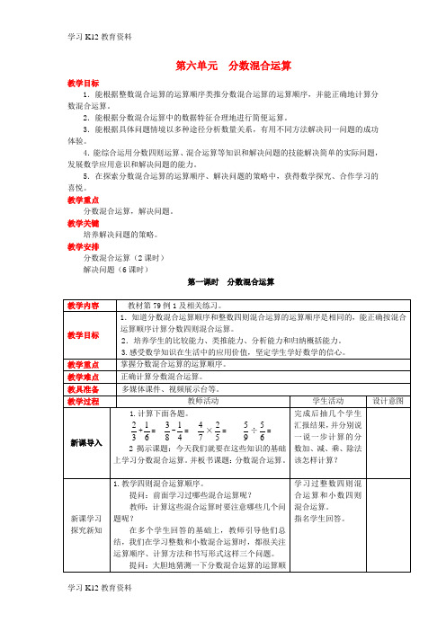 精选推荐2017秋六年级数学上册第六单元分数混合运算教案西师大版